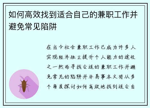 如何高效找到适合自己的兼职工作并避免常见陷阱
