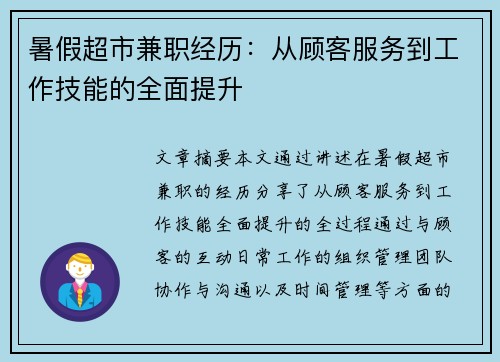 暑假超市兼职经历：从顾客服务到工作技能的全面提升