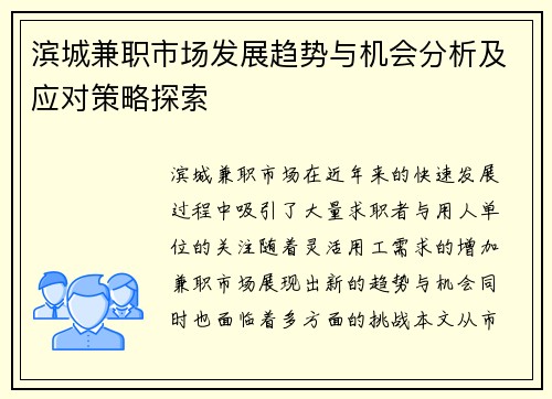 滨城兼职市场发展趋势与机会分析及应对策略探索