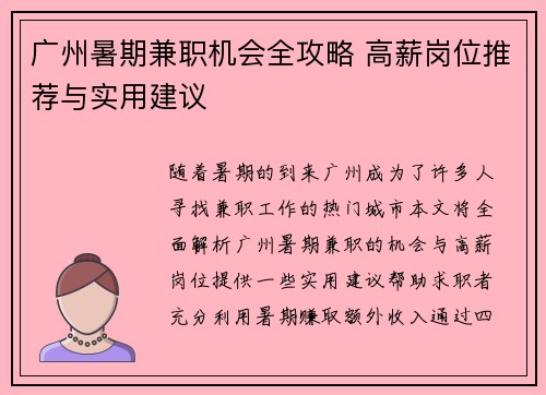 广州暑期兼职机会全攻略 高薪岗位推荐与实用建议