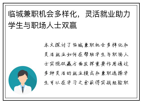 临城兼职机会多样化，灵活就业助力学生与职场人士双赢