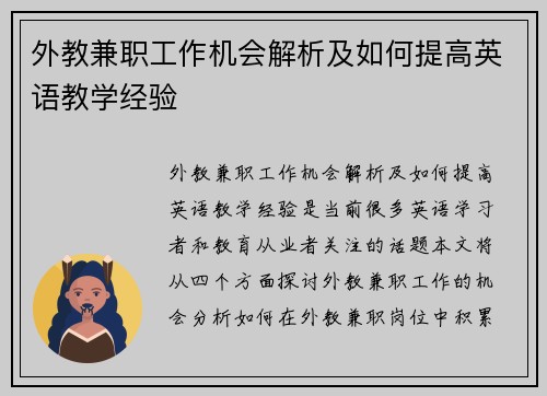 外教兼职工作机会解析及如何提高英语教学经验