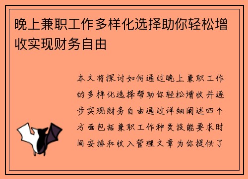 晚上兼职工作多样化选择助你轻松增收实现财务自由