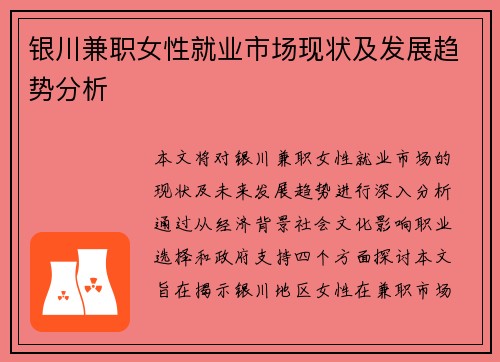银川兼职女性就业市场现状及发展趋势分析