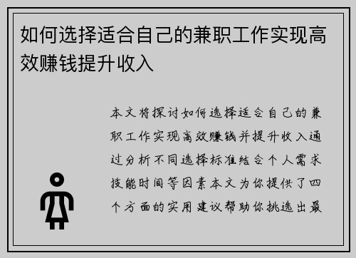 如何选择适合自己的兼职工作实现高效赚钱提升收入