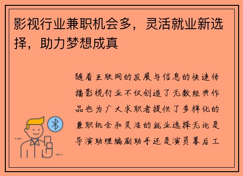 影视行业兼职机会多，灵活就业新选择，助力梦想成真