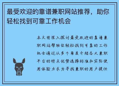 最受欢迎的靠谱兼职网站推荐，助你轻松找到可靠工作机会