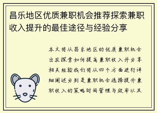 昌乐地区优质兼职机会推荐探索兼职收入提升的最佳途径与经验分享