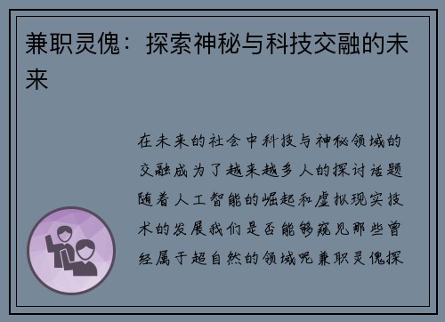 兼职灵傀：探索神秘与科技交融的未来