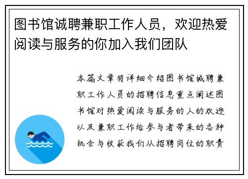 图书馆诚聘兼职工作人员，欢迎热爱阅读与服务的你加入我们团队