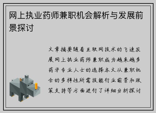 网上执业药师兼职机会解析与发展前景探讨