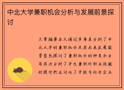 中北大学兼职机会分析与发展前景探讨