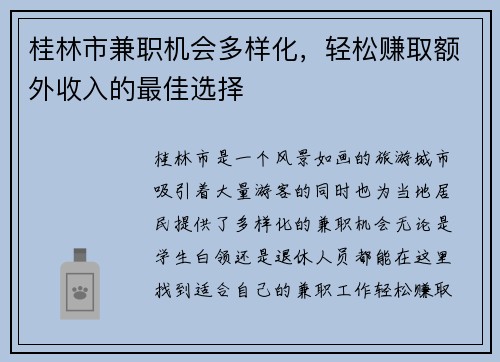 桂林市兼职机会多样化，轻松赚取额外收入的最佳选择