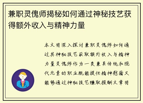 兼职灵傀师揭秘如何通过神秘技艺获得额外收入与精神力量