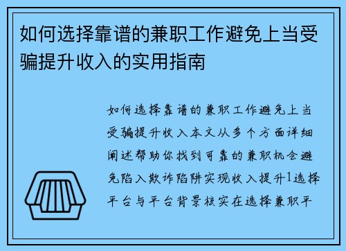 如何选择靠谱的兼职工作避免上当受骗提升收入的实用指南