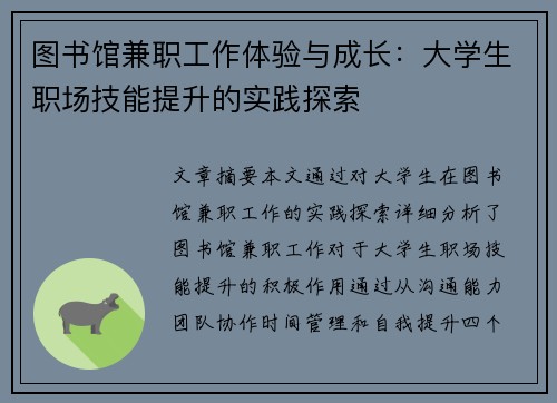 图书馆兼职工作体验与成长：大学生职场技能提升的实践探索