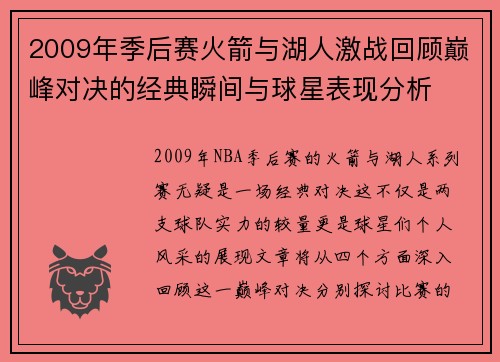 2009年季后赛火箭与湖人激战回顾巅峰对决的经典瞬间与球星表现分析