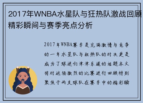 2017年WNBA水星队与狂热队激战回顾精彩瞬间与赛季亮点分析