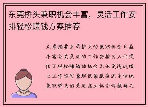 东莞桥头兼职机会丰富，灵活工作安排轻松赚钱方案推荐