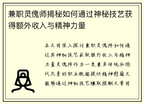 兼职灵傀师揭秘如何通过神秘技艺获得额外收入与精神力量