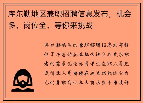 库尔勒地区兼职招聘信息发布，机会多，岗位全，等你来挑战