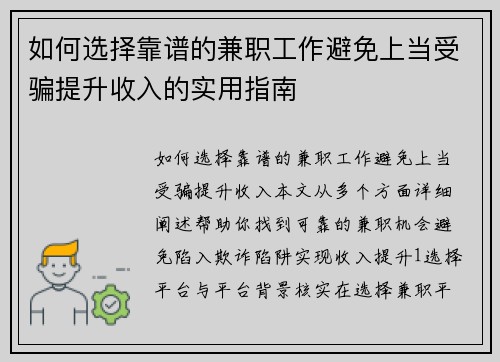 如何选择靠谱的兼职工作避免上当受骗提升收入的实用指南