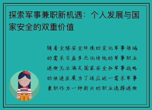 探索军事兼职新机遇：个人发展与国家安全的双重价值