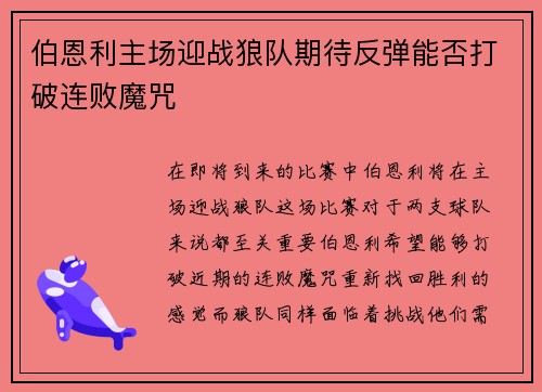 伯恩利主场迎战狼队期待反弹能否打破连败魔咒