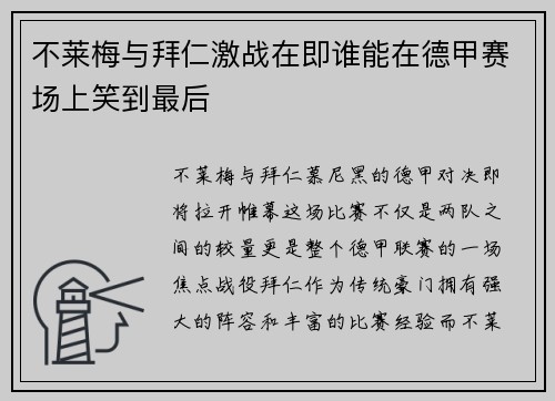 不莱梅与拜仁激战在即谁能在德甲赛场上笑到最后