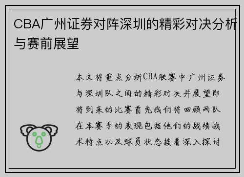 CBA广州证券对阵深圳的精彩对决分析与赛前展望