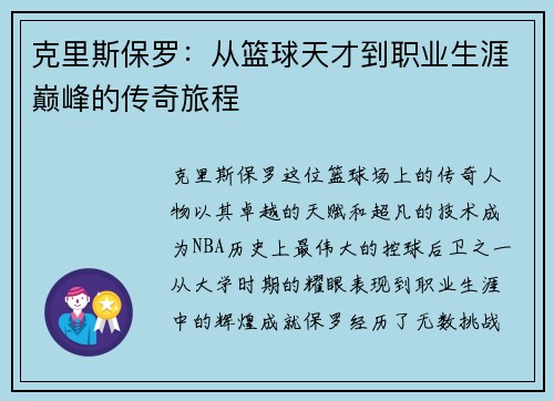 克里斯保罗：从篮球天才到职业生涯巅峰的传奇旅程