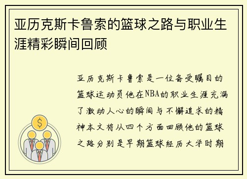 亚历克斯卡鲁索的篮球之路与职业生涯精彩瞬间回顾