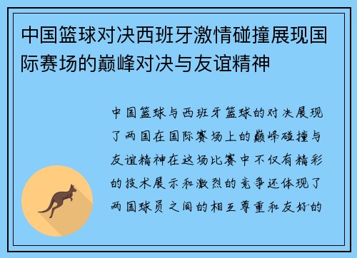 中国篮球对决西班牙激情碰撞展现国际赛场的巅峰对决与友谊精神