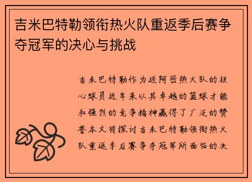 吉米巴特勒领衔热火队重返季后赛争夺冠军的决心与挑战