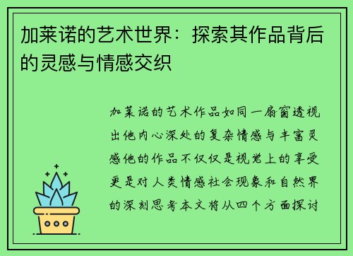 加莱诺的艺术世界：探索其作品背后的灵感与情感交织