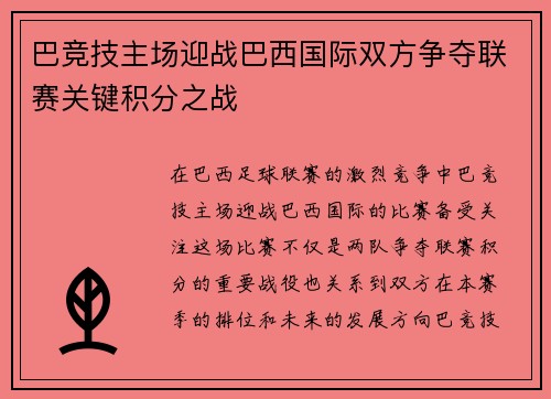 巴竞技主场迎战巴西国际双方争夺联赛关键积分之战
