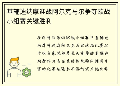 基辅迪纳摩迎战阿尔克马尔争夺欧战小组赛关键胜利