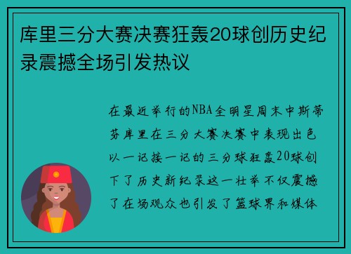 库里三分大赛决赛狂轰20球创历史纪录震撼全场引发热议