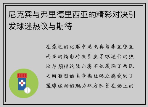 尼克宾与弗里德里西亚的精彩对决引发球迷热议与期待