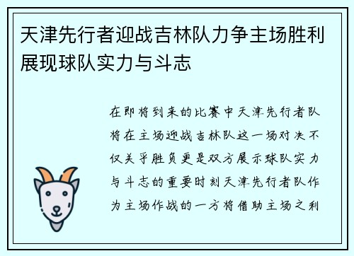 天津先行者迎战吉林队力争主场胜利展现球队实力与斗志