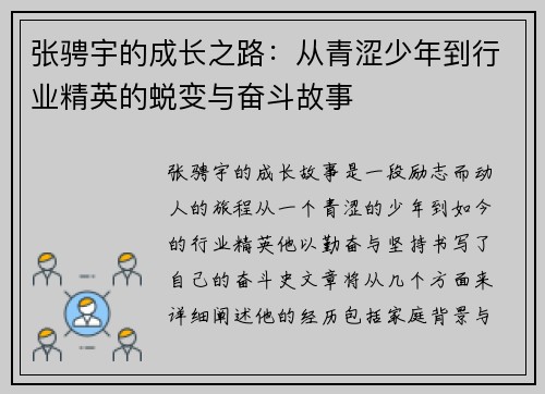 张骋宇的成长之路：从青涩少年到行业精英的蜕变与奋斗故事