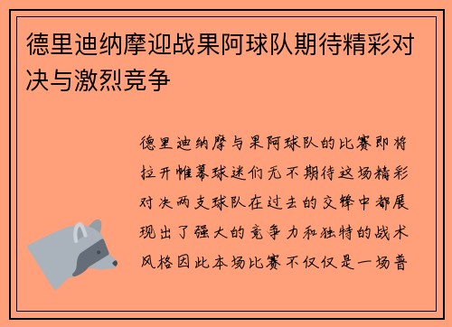 德里迪纳摩迎战果阿球队期待精彩对决与激烈竞争