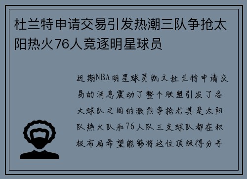 杜兰特申请交易引发热潮三队争抢太阳热火76人竞逐明星球员