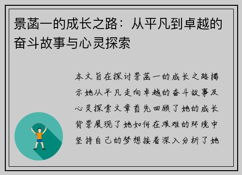 景菡一的成长之路：从平凡到卓越的奋斗故事与心灵探索