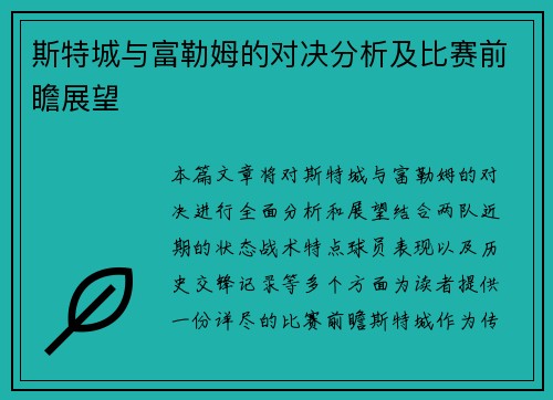 斯特城与富勒姆的对决分析及比赛前瞻展望