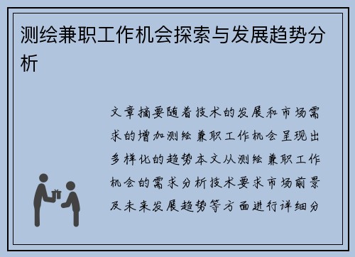 测绘兼职工作机会探索与发展趋势分析