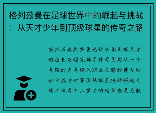 格列兹曼在足球世界中的崛起与挑战：从天才少年到顶级球星的传奇之路