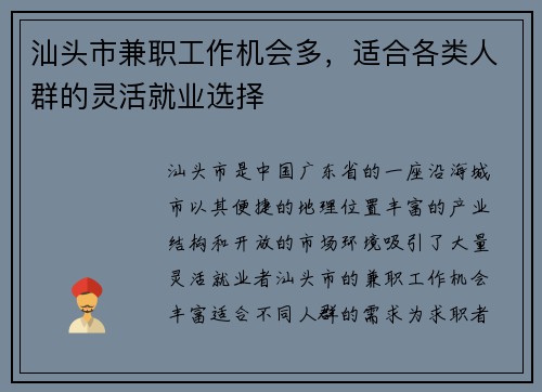 汕头市兼职工作机会多，适合各类人群的灵活就业选择
