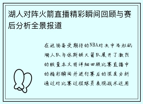 湖人对阵火箭直播精彩瞬间回顾与赛后分析全景报道
