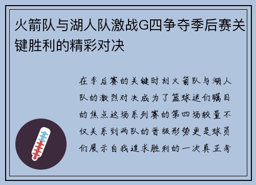 火箭队与湖人队激战G四争夺季后赛关键胜利的精彩对决